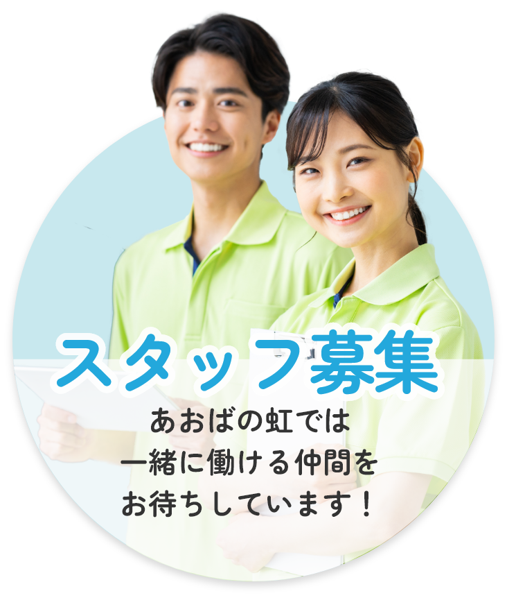 スタッフ募集